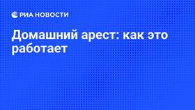 Домашний арест: что запрещено и что разрешено в Трейдинг Онлайн