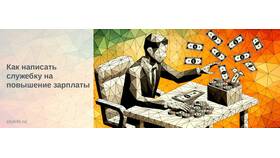 Как правильно оформить повышение заработной платы в Трейдинг Онлайн