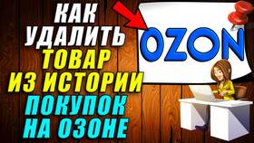 Как удалить купленный товар из списка покупок на Ozon в Трейдинг Онлайн