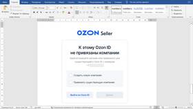 Как зарегистрироваться на Ozon в качестве продавца в Трейдинг Онлайн