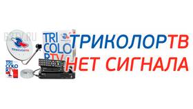 Триколор: нет сигнала от спутниковой антенны - что делать в Трейдинг Онлайн