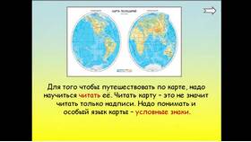 Зачем нужно уметь читать карту окружающего мира в Трейдинг Онлайн