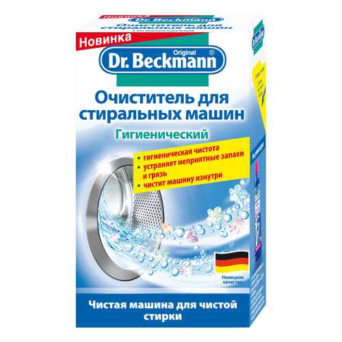 Средство для очистки стиральных машин Dr. Beckmann Гигиенический 250 гр в Онлайн Трейд